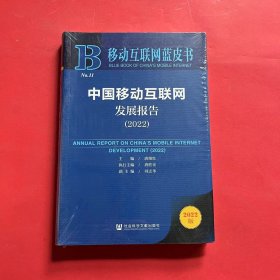 移动互联网蓝皮书：中国移动互联网发展报告(2022)（全新未拆封）