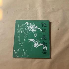 花草图案集