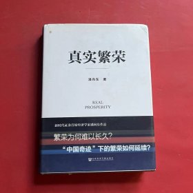 真实繁荣