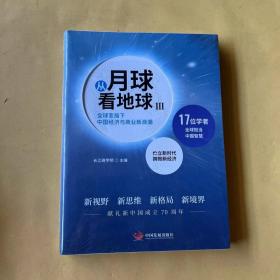 从月球看地球III—全球变局下中国经济与商业新浪潮