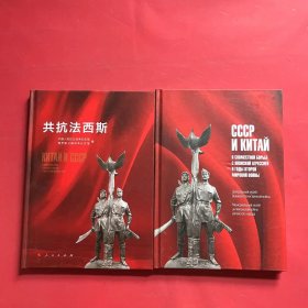 共抗法西斯·CCCP N KNTAN（中文版 俄文版）全两册