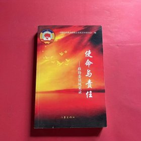 使命与责任:政协委员风采录