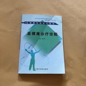 亚健康专业系列教材：亚健康诊疗技能