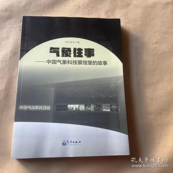 气象往事：中国气象科技展馆里的故事