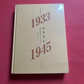生活书店会议记录1933-1945（“韬奋纪念馆馆藏文献”丛书）（全新未拆封）