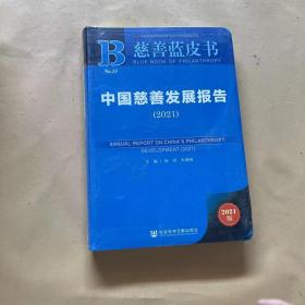 慈善蓝皮书：中国慈善发展报告（2021）