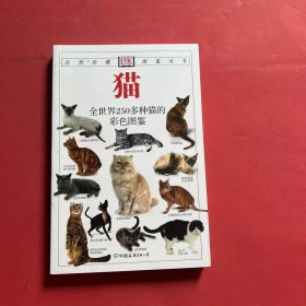 猫：全世界250多种猫的彩色图鉴