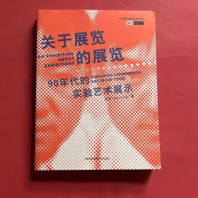 关于展览的展览：90年代的实验艺术展示