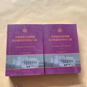 首都法院司法体制综合配套改革的行与思——北京法院第三十届学术讨论会论文集 上下