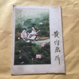 黄均画辑 活页12张全