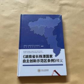 湖南省长株潭国家自主创新示范区条例释义(精)