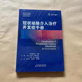 冠状动脉介入治疗并发症手册