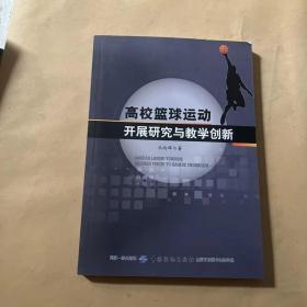 高校篮球运动开展研究与教学创新