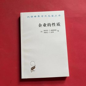 企业的性质：起源、演变与发展