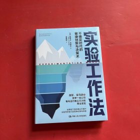 实验工作法——不确定时代的敏捷创新与决策术（全新未拆封）