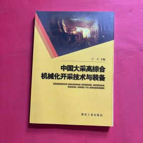 中国大采高综合机械化开采技术与装备