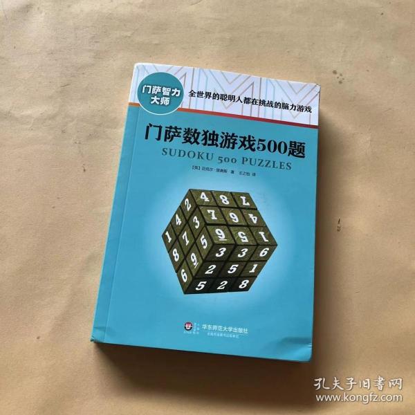 门萨数独游戏500题（修订本）