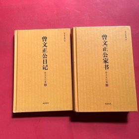 曾文正公家书 曾文正公集1+曾文正公日记：曾文正公集 2【2本合售】