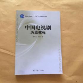 中国电视剧历史教程