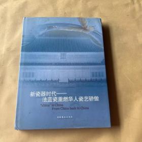 新瓷器时代法蓝瓷重燃华人瓷艺骄傲