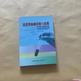 法定传染病识别与处理——临床医生读本