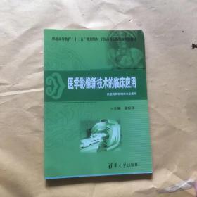 普通高等教育“十二五”规划教材·全国高等医药院校规划教材：医学影像新技术的临床应用