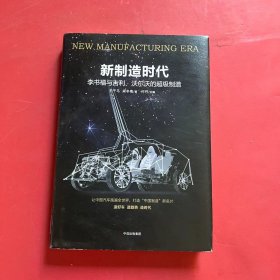 新制造时代：李书福与吉利、沃尔沃的超级制造