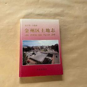 辽宁省·大连市 【金州区土地志】