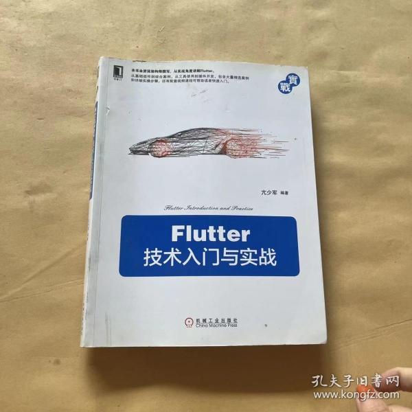 Flutter技术入门与实战