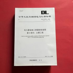 电力建设施工质量验收规程 第一部分 土建工程（2022年2月一版一印）