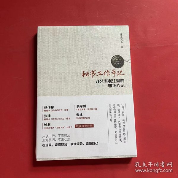 秘书工作手记 办公室老江湖的职场心法