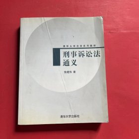 清华大学法学系列教材：刑事诉讼法通义