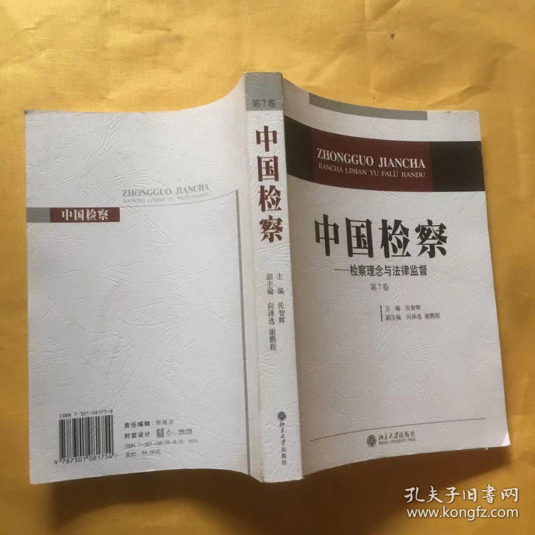 中国检察：检察理念与法律监督（第7卷）