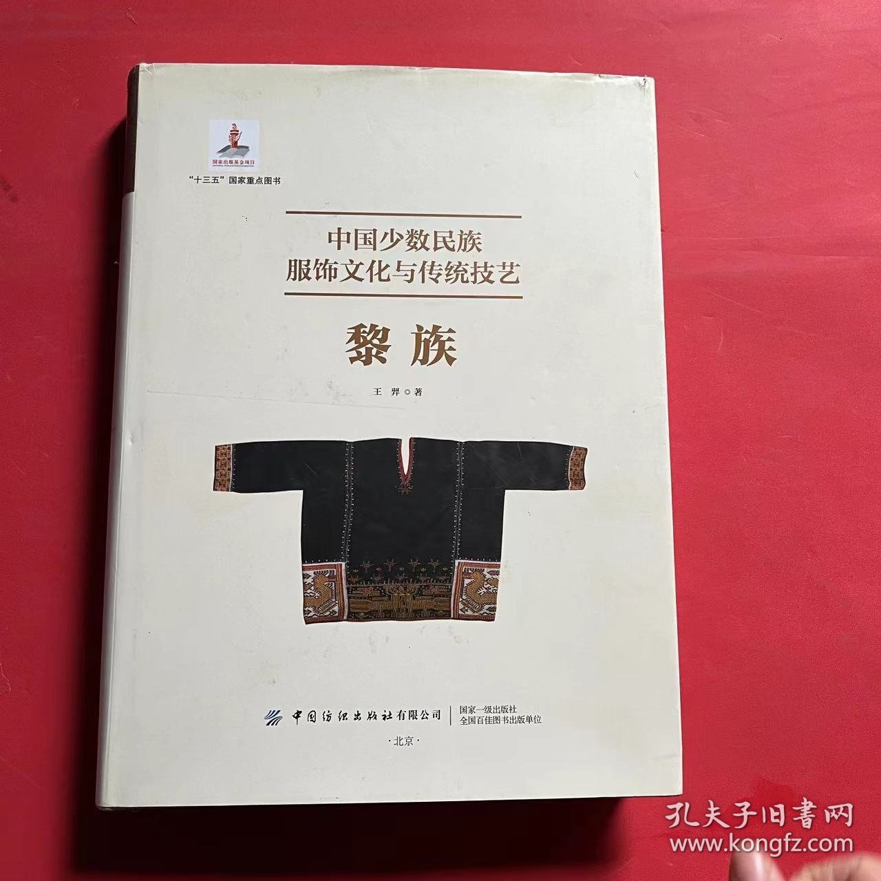 中国少数民族服饰文化与传统技艺：黎族 签名本
