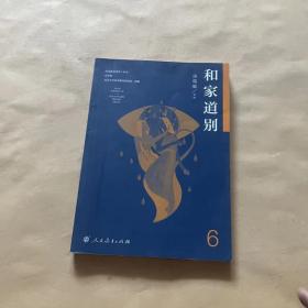 语文素养读本丛书（高中卷6）：和家道别