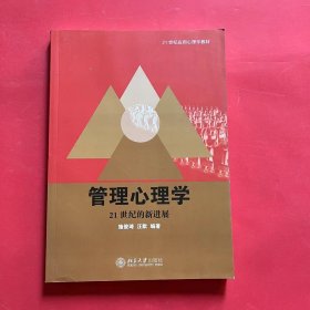 21世纪应用心理学教材·管理心理学：21世纪的新进展