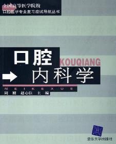 口腔内科学——全国高等医学院校口腔医学专业复习应试导航丛书