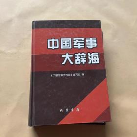 中国军事大辞海 1卷