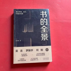 书的全景：通往幸福、成功、财富的地图（全新未拆封）