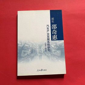 部长邵奇惠汽车产业发展系统研究2001-2010