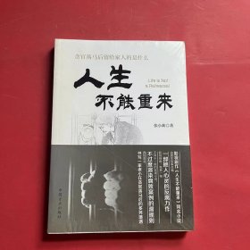 人生不能重来（全新未拆封）