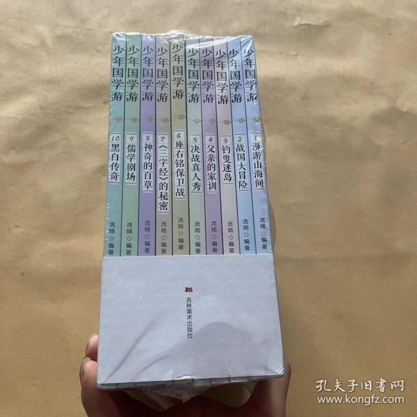 少年国学游（套装10册）经典文化知识主题 儿童冒险小说