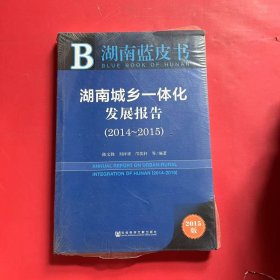 湖南蓝皮书：湖南城乡一体化发展报告（2014~2015）