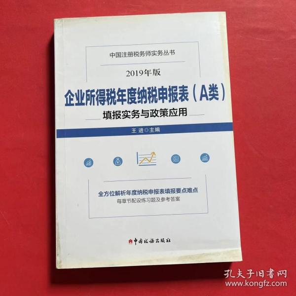 企业所得税年度纳税申报表（A类）填报实务与政策应用(2019年版）