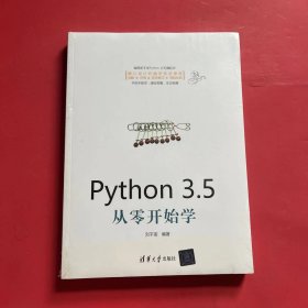 Python 3.5从零开始学（全新未拆封）