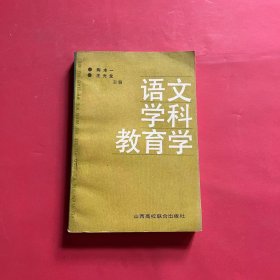 语文学科教育学