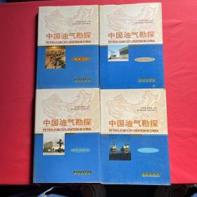 中国油气勘探：第一卷总论、第二卷西部油气区、第三卷东部油气区、第四卷近海油气区（四本合售）