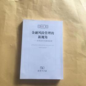 金融风险管理的新视角：宏观应对与微观经营