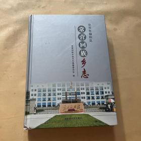 北京市朝阳区常营回族乡志