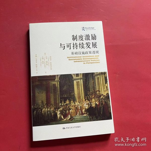 制度激励与可持续发展：基础设施政策透视（当代世界学术名著?政治学系列）